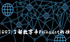深入解析DOT：了解数字币Polkadot的功能与潜力