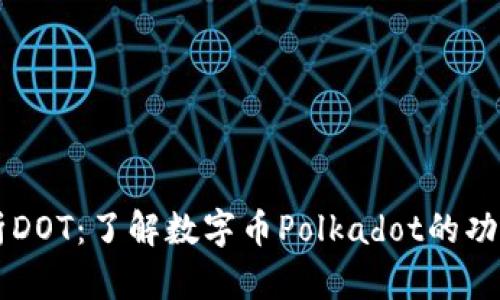深入解析DOT：了解数字币Polkadot的功能与潜力