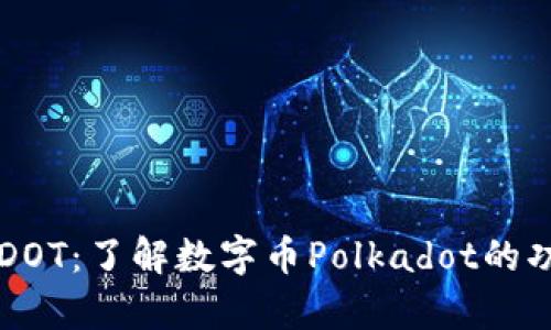 深入解析DOT：了解数字币Polkadot的功能与潜力