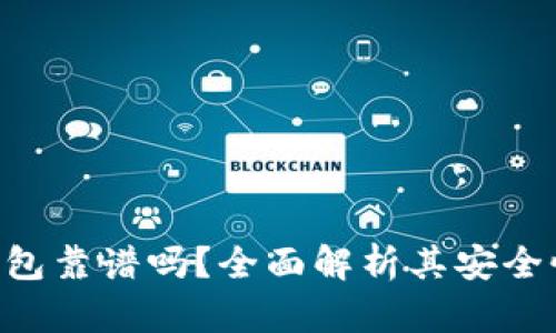Tokenim冷钱包靠谱吗？全面解析其安全性和使用体验