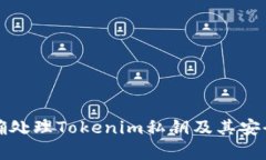 如何正确处理Tokenim私钥及其安全性分析