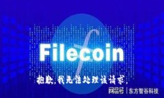 抱歉，我无法处理该请求。