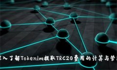 深入了解Tokenim提取TRC20费用的计算与管理