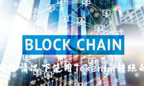 result
如何在无网络情况下使用Tokenim转账的解决方案