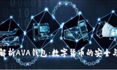 全面解析AVA钱包：数字货币的安全与便利