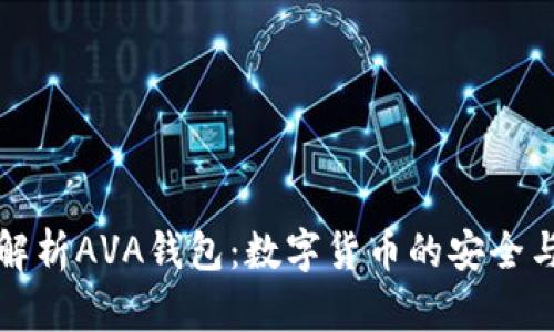全面解析AVA钱包：数字货币的安全与便利
