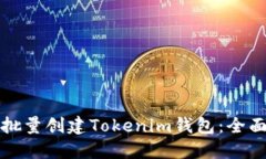 如何批量创建Tokenim钱包：全面指南