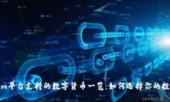 Tokenim平台支持的数字货币一览：如何选择你的投