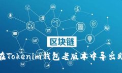 如何在Tokenim钱包老版本中导出助记词