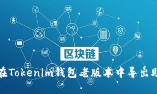 如何在Tokenim钱包老版本中导出助记词