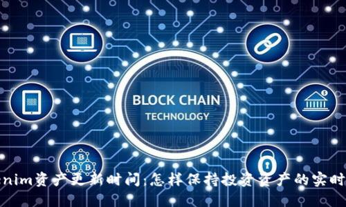 Tokenim资产更新时间：怎样保持投资资产的实时动态