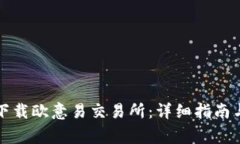 如何安全下载欧意易交易所：详细指南与注意事