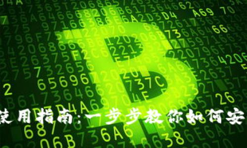 Tokentokenim钱包使用指南：一步步教你如何安全高效管理数字资产