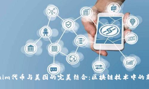 Tokenim代币与美图的完美结合：区块链技术中的新机遇
