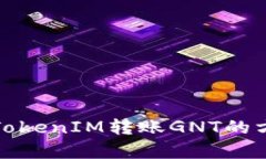 全面解析TokenIM转账GNT的方法与技巧