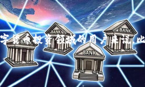   比特派安卓版免费下载，安全便捷的数字货币钱包 / 
 guanjianci 比特派, 数字货币, 钱包下载, 区块链 /guanjianci 

## 内容主体大纲

1. 引言
   - 概述比特派及其重要性
   - 引出安卓版下载的主题

2. 什么是比特派？
   - 比特派的创立背景
   - 主要功能介绍

3. 比特派安卓版的特点
   - 用户界面友好
   - 安全性分析
   - 多种数字货币支持
   - 便捷的转账与交易功能

4. 如何下载比特派安卓版？
   - 官方下载渠道
   - 手机平台兼容性
   - 下载步骤解析

5. 使用比特派安卓版的步骤
   - 注册与身份验证
   - 钱包的创建与管理
   - 如何进行充值与提现

6. 比特派安卓版中的安全措施
   - 资金安全保障措施
   - 防盗防黑客攻击的小技巧

7. 常见问题解答
   - 比特派如何保障用户隐私？
   - 下载比特派安卓版是否会有病毒风险？
   - 使用比特派需要支付什么费用？
   - 比特派对新手友好吗？
   - 如何联系比特派的客服？
   - 比特派与其他钱包的比较

8. 结论
   - 值得下载比特派的理由
   - 鼓励用户体验

### 1. 引言

随着数字货币的迅速发展，越来越多的人开始关注和投资虚拟货币。其中，比特派作为一款安全便捷的数字货币钱包，受到了大量用户的欢迎。本文将为您详细介绍比特派的安卓版下载与使用，帮助您更好地管理和交易数字货币。

### 2. 什么是比特派？

比特派的创立背景
比特派于2017年成立，旨在为用户提供一个集安全、便捷和多功能于一体的数字货币钱包。随着区块链技术的逐渐成熟，越来越多的用户需要一个可靠的平台来管理他们的数字资产。

主要功能介绍
比特派钱包不仅支持多种主流数字货币如比特币、以太坊等，还提供了快速的转账和交易功能。此外，其独特的用户身份验证机制与加密技术，让用户在使用钱包时更加安全。

### 3. 比特派安卓版的特点

用户界面友好
比特派安卓版经过多次迭代更新，用户界面设计，便于用户快速上手。即便是数字货币的小白，也能很容易找到所需的功能。

安全性分析
安全性是比特派最为重视的方面之一。其采用了多层加密技术和冷存储策略，为用户的资金提供了强有力的保障。

多种数字货币支持
比特派支持多达数十种主流和非主流的数字货币，为用户提供了丰富的选择。用户可以方便地进行数字资产的管理和转换。

便捷的转账与交易功能
用户可以通过比特派快速进行转账、交易和兑换，省去了繁琐的手续，提升了交易效率。

### 4. 如何下载比特派安卓版？

官方下载渠道
为了确保用户安全，比特派仅支持在官方渠道下载其APP。用户可以通过官方网站或应用商店进行下载，避免第三方应用带来的安全隐患。

手机平台兼容性
比特派安卓版支持大部分安卓设备，用户在下载前可以查看自己的手机系统版本，确保兼容性。

下载步骤解析
用户只需在应用商店中搜索“比特派”，点击下载并安装，接着完成初步设置即可开始使用。此外，用户也可以访问比特派官网获得APK文件进行手动安装。

### 5. 使用比特派安卓版的步骤

注册与身份验证
首次使用比特派时，用户需要进行注册，填写必要的个人信息并进行身份验证。这一过程不仅是为了确保账户安全，也是为了符合相关的法律法规。

钱包的创建与管理
注册完成后，用户可以创建自己的数字钱包。比特派提供了详细的引导，帮助用户安全管理钱包，包括备份助记词等重要信息。

如何进行充值与提现
用户可以通过比特派的充值功能将法币或其他数字货币转入钱包，同时支持多种提现方式，方便用户随时提取个人资产。

### 6. 比特派安卓版中的安全措施

资金安全保障措施
比特派采取多重安全措施来保护用户的资金安全，包括但不限于指纹识别、两步验证等功能，降低了账户被盗的风险。

防盗防黑客攻击的小技巧
用户应保持自己的应用程序更新，避免使用公共Wi-Fi进行交易，更重要的是定期更改密码，增强账户安全性。

### 7. 常见问题解答

比特派如何保障用户隐私？
比特派重视用户隐私，所有用户数据都通过加密方式存储，不会与第三方共享。同时提供多重身份验证，保障用户交易过程的隐私安全。

下载比特派安卓版是否会有病毒风险？
通过官方渠道下载的比特派安卓版是经过严格审核的，用户可以放心使用。建议避免通过不明链接或站点下载，以减少感染病毒的风险。

使用比特派需要支付什么费用？
比特派在下载和使用过程中是免费的，但在进行交易时可能会收取少量的手续费，收费标准会在交易界面清晰展示，让用户心中有数。

比特派对新手友好吗？
比特派非常注重用户体验，对于新手友好。其界面简洁、功能直观，提供丰富的图文教程，让每一位用户都能迅速上手。

如何联系比特派的客服？
用户可以通过比特派APP内的客服页面进行在线咨询，或访问官方网站获取客服邮箱和热线电话，随时解决您的疑问和问题。

比特派与其他钱包的比较
比特派不仅在安全性、易用性方面表现优异，其支持的数字货币种类也更为丰富。与其他钱包相比，比特派的交易速度更快，用户体验更佳。

### 8. 结论

比特派作为一款专业的数字货币钱包，在安全性、便捷性以及功能丰富性上都表现出色。对于想要进入数字货币投资领域的用户来说，比特派无疑是一个值得下载和使用的良好选择。希望本文能帮助到您，让您更方便地管理和交易数字资产。

以上内容大纲和详细介绍，能够为用户提供全面的比特派应用指南，也有助于。