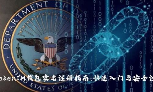 TokenTokenIM钱包实名注册指南：快速入门与安全注意事项