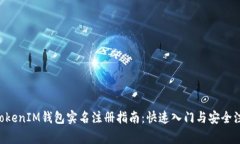 TokenTokenIM钱包实名注册指南：快速入门与安全注