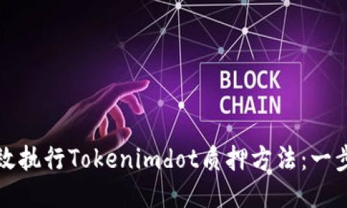 如何高效执行Tokenimdot质押方法：一步步指南