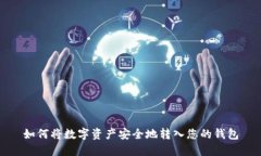 如何将数字资产安全地转入您的钱包