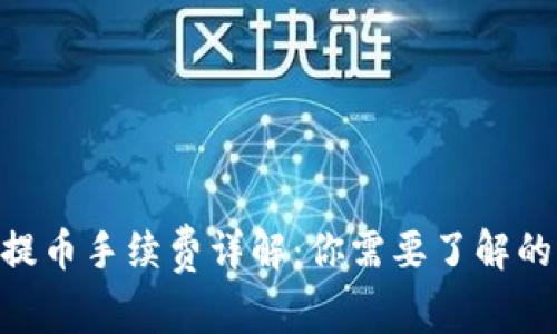 Tokenim提币手续费详解：你需要了解的全部信息