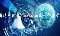 在讨论如何切换Tokenim的主网之前，我们首先需要