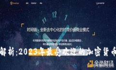 全面解析：2023年最受欢迎的加密货币钱包