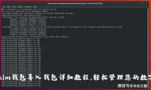 Tokenim钱包导入钱包详细教程，轻松管理您的数字资产