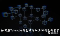 如何在Tokenim钱包中导入其他钱包的资产