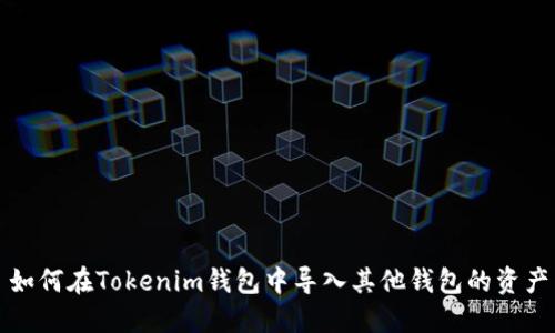如何在Tokenim钱包中导入其他钱包的资产