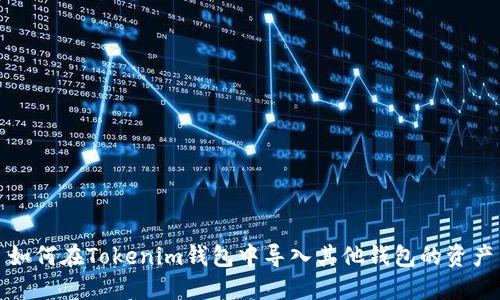 如何在Tokenim钱包中导入其他钱包的资产