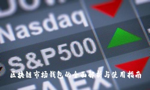 区块链市场钱包的全面解析与使用指南