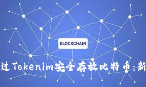 如何通过Tokenim安全存放比特币：新手指南