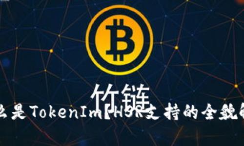 什么是TokenIm？HSR支持的全貌解析