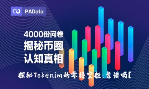 探秘Tokenim的零撸空投：靠谱吗？