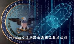 Tokenim交易受限的原因及解决方法