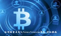 如何将货币导入TokenTokenim钱包：详细指南