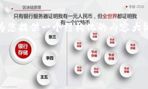 关于“Tokenim是否支持比特币”这个问题，我们可以为您提供一个结构化的内容大纲。以下是一个草案，您可以根据此大纲编写详细内容。


Tokenim是否支持比特币？全面解析及相关问题解答