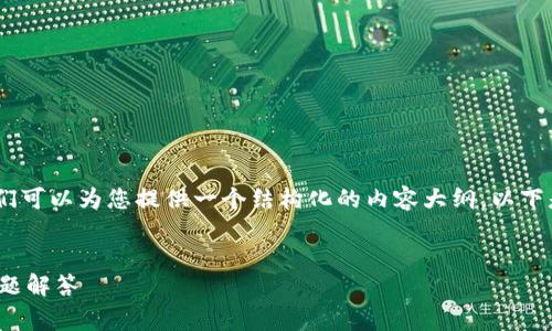 关于“Tokenim是否支持比特币”这个问题，我们可以为您提供一个结构化的内容大纲。以下是一个草案，您可以根据此大纲编写详细内容。


Tokenim是否支持比特币？全面解析及相关问题解答