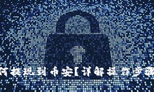 TokenIM如何提现到币安？详解操作步骤与注意事项