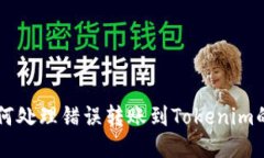 如何处理错误转账到Tokenim的币