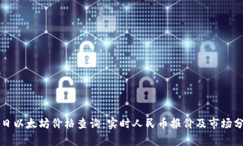 今日以太坊价格查询：实时人民币报价及市场分析
