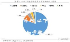 为了帮助您将Tokenim提现到火币网，以下是一个且