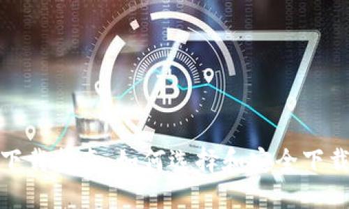 数字货币钱包下载指南：如何选择和安全下载数字货币钱包