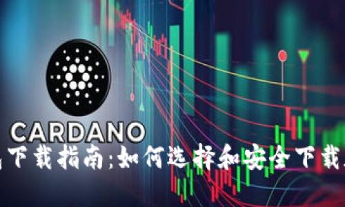 数字货币钱包下载指南：如何选择和安全下载数字货币钱包