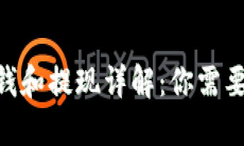 Tokenim赚钱和提现详解：你需要知道的一切