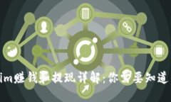 Tokenim赚钱和提现详解：你需要知道的一切