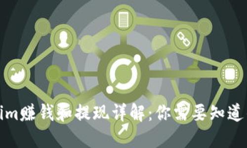 Tokenim赚钱和提现详解：你需要知道的一切