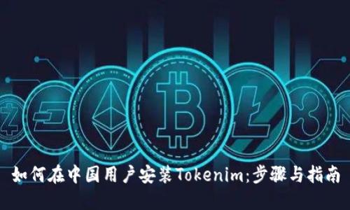 如何在中国用户安装Tokenim：步骤与指南