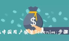 如何在中国用户安装Tokenim：步骤与指南